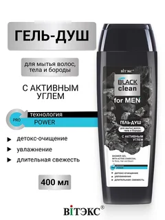 Витэкс Black Clean FOR MEN Гель-душ для мытья волос и тела 400 мл