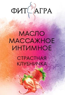 Масло массажное Fitagra Страстная клубничка 100 мл