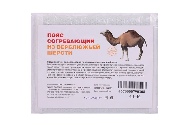 Пояс Azovmed из верблюжьей шерсти согревающий круговой р 44-46