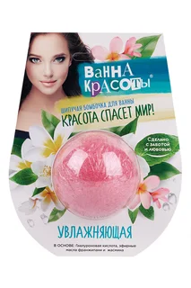 Бомбочка Фитокосметик Красота спасет мир шипучая 110 гр