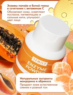 Энзимная пудра для умывания Semily "Vitamin C" 75 гр