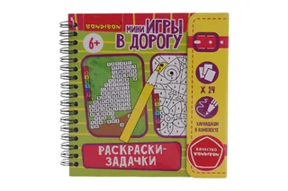 Игра Bondibon в дорогу Раскраски-задачки