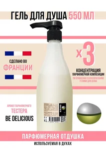 Гель для душа Economical Packaging парфюмерный Be delicious женский 550 мл