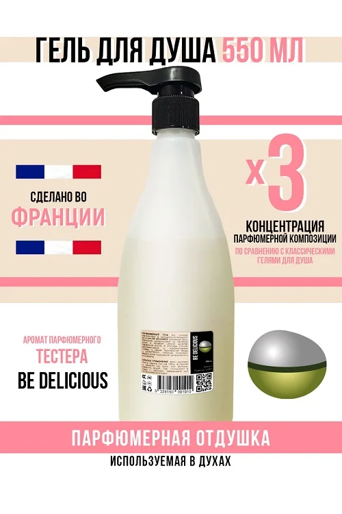 Гель для душа Economical Packaging парфюмерный Be delicious женский 550 мл
