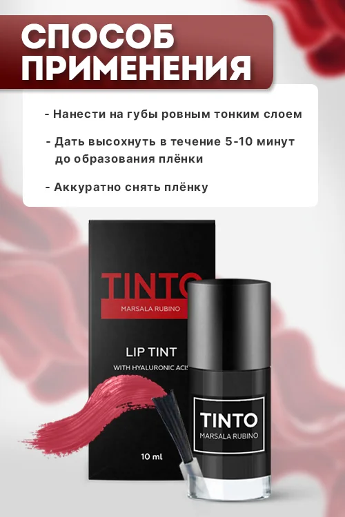 Тинт для губ Tinto Marsala rubino пленочный 10 мл