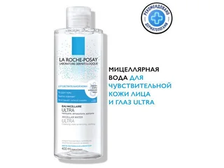 Ля Рош-Позе Вода Мицеллярная Ультра для Чувствительной Кожи 400 мл