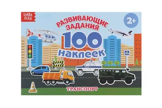 Книжка Буква-Ленд с наклейками Транспорт 100 наклеек для детей