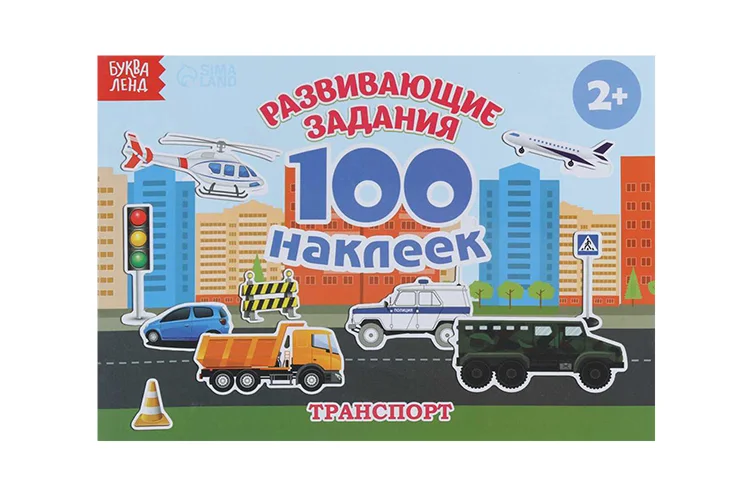 Книжка Буква-Ленд с наклейками Транспорт 100 наклеек для детей