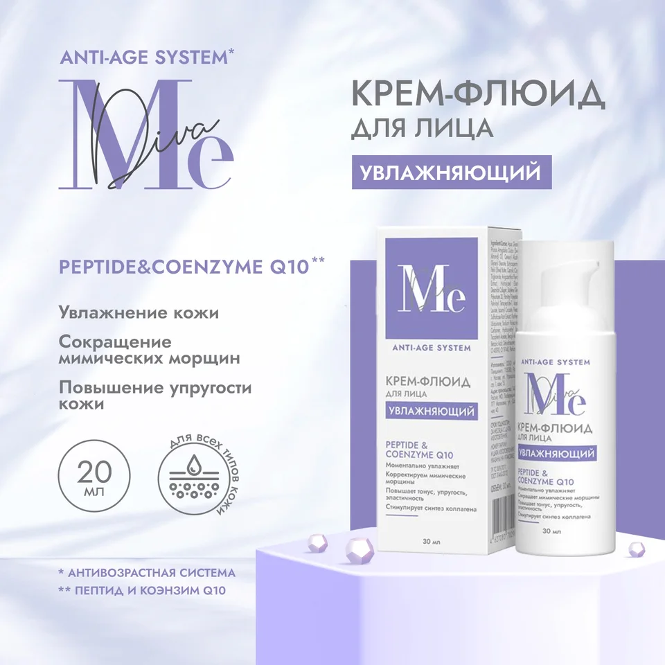 Медива Анти Эйдж Систем крем-флюид для лица увлажняющий Пептидля Коэнзим Q10 30 мл