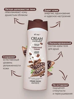 Витэкс Cream Cocktail Крем-гель для душа Сливочный Тоффи 515 мл