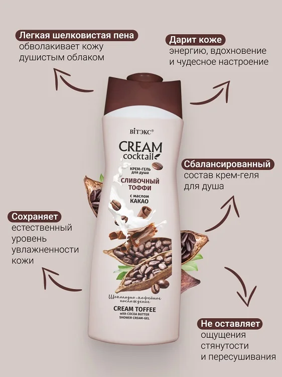 Витэкс Cream Cocktail Крем-гель для душа Сливочный Тоффи 515 мл
