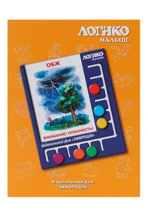 Комплект карточек к планшету Логико-малыш ОБЖ внимание опасность