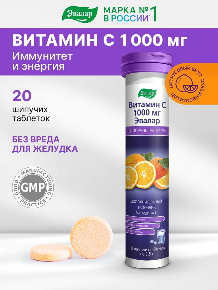 Эвалар Витамин С 1000 мг таблетки шипучие 20 шт