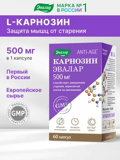 Карнозин / Анти-Эйдж Карнозин капсулы 500 мг 60 шт