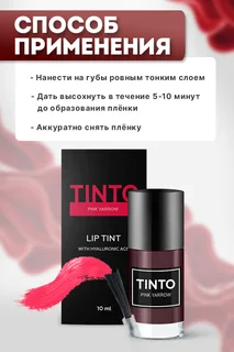 Тинт для губ Tinto Pink yarrow пленочный 10 мл