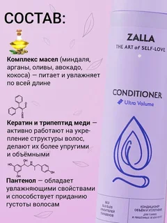 Zalla Кондиционер для волос, объем и уплотнение, бессульфатный, 250 мл