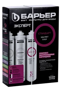 Комплект картриджей под мойку Барьер эксперт стандарт удаляет хлор 3 шт