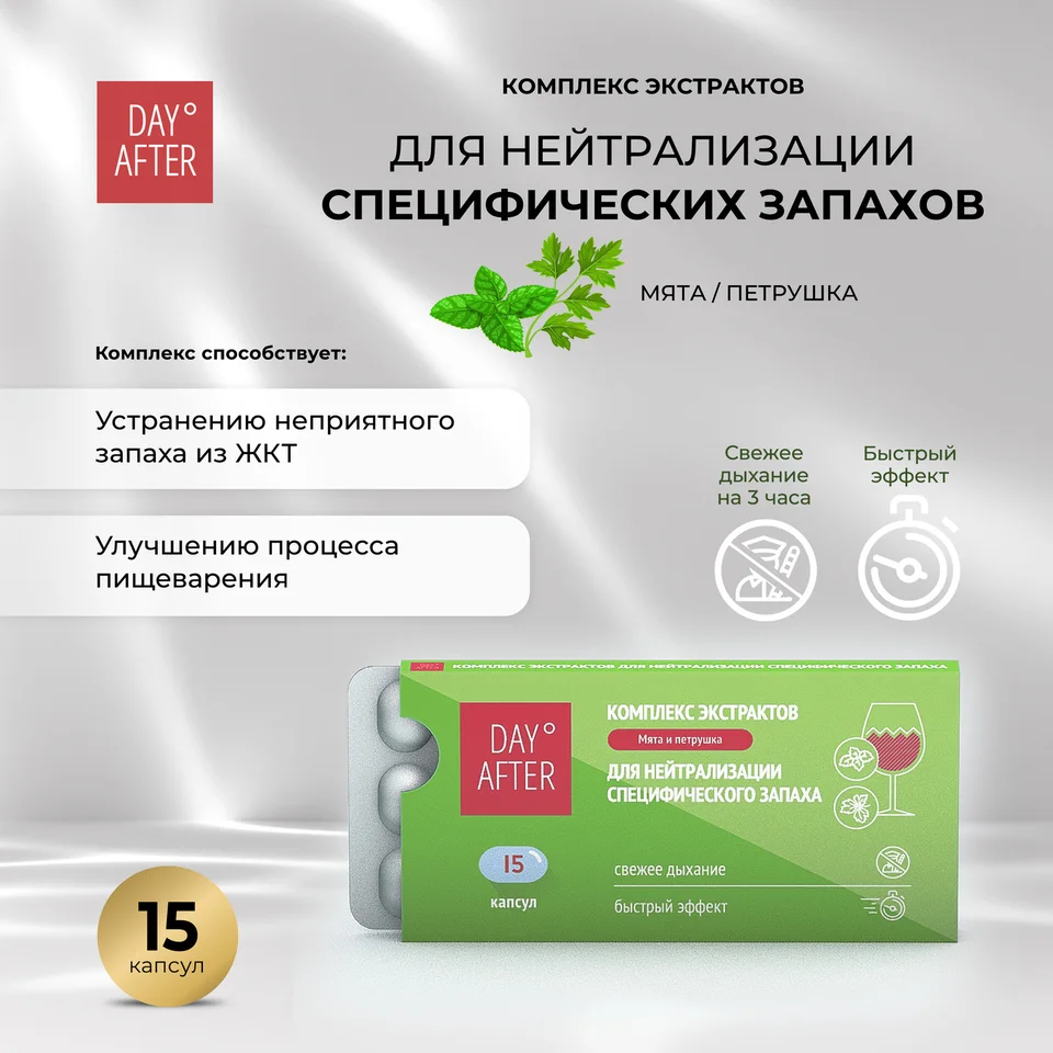 Будь Здоров Дэй Афтер комплекс экстрактов мята петрушка 15 шт