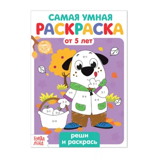 Раскраска Буква-Ленд Реши и раскрась, 12 стр