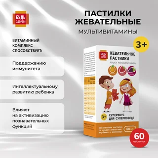 Будь Здоров Пастилки жевательные с 3-х лет Мультивитамины 60 шт