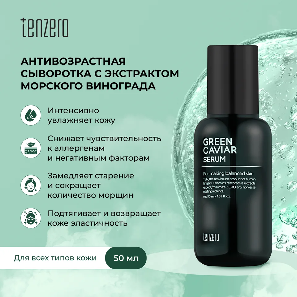 Тензеро сыворотка для лица антивозрастная с экстрактом морского винограда 50 мл