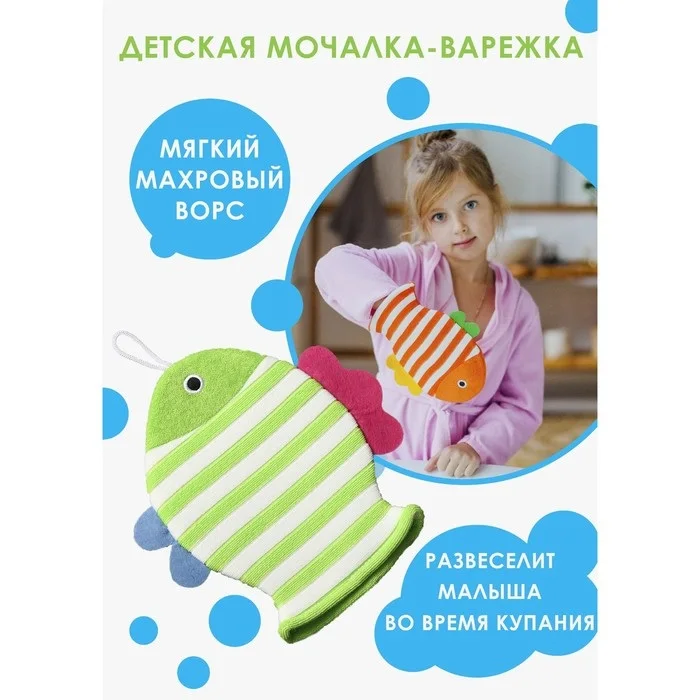 Мочалка-варежка детская для купания Доляна Рыбка 19×21 см полосатая цвет Микс
