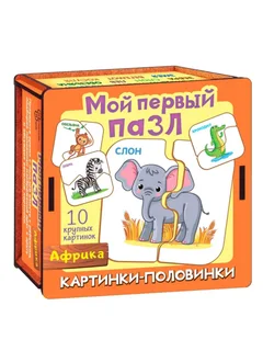 Пазл Нескучные игры Мой первый пазл Картинки-половинки Африка