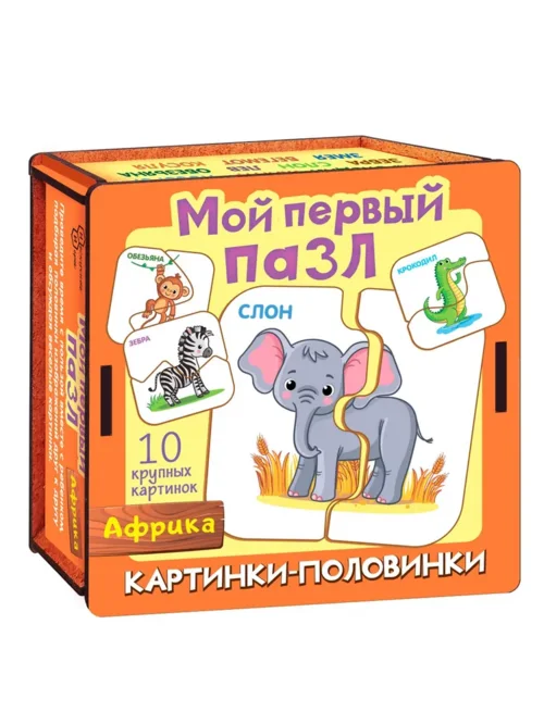 Пазл Нескучные игры Мой первый пазл Картинки-половинки Африка