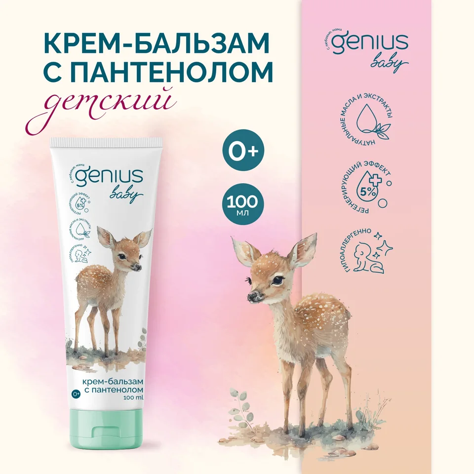 Джениус Бэби крем-бальзам с пантенолом детский 0+ 100 мл