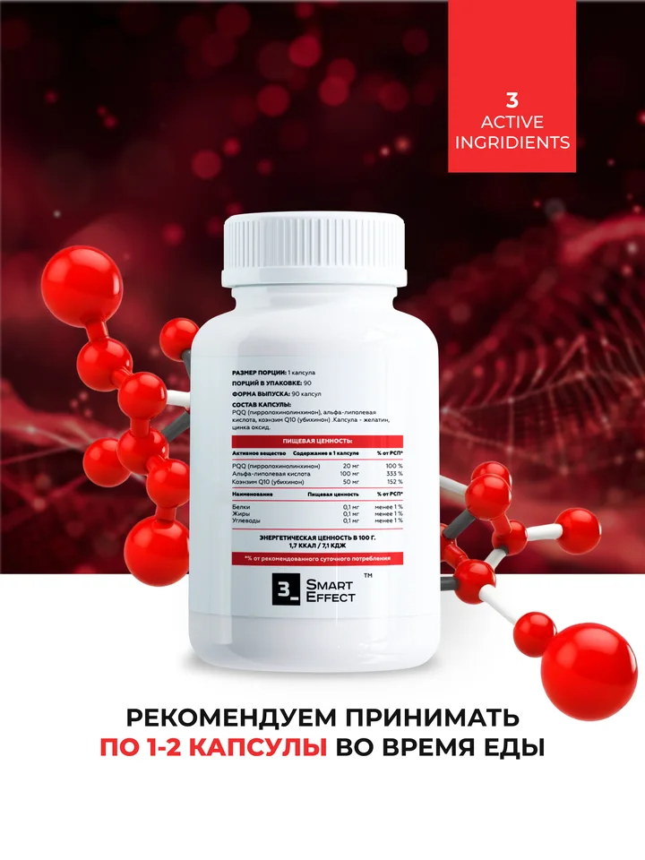 Биологически активная добавка к пище 3_SmartEffect, PQQ + ALA + Q10, 90 капсул