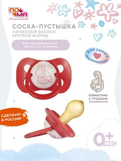 Соска-пустышка Пома латексная круглой формы 0+ для детей 3 кг и менее 6112р