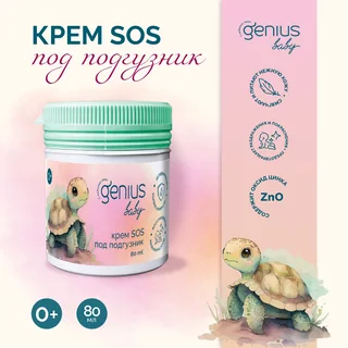 Джениус Бэби крем SOS под подгузник 0+ 80 мл