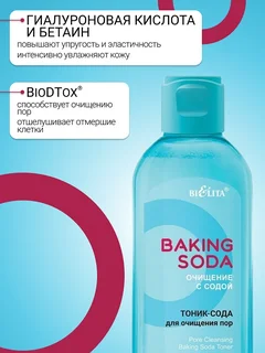 Тоник-сода для очищения пор Baking Soda 200 мл
