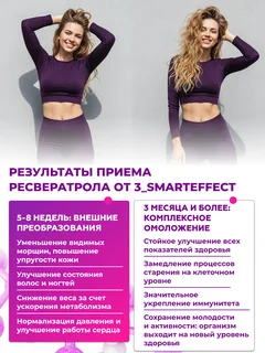 БАД 3_SmartEffect Ресвератрол 150 мг+витамин С,90 капсул