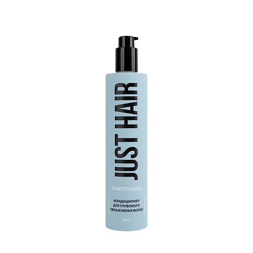 NEW Кондиционер для глубокого увлажнения волос Just Hair 250 мл флакон