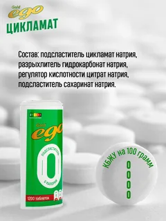 Подсластитель Ego сахарозаменитель без лактозы 1200 таблеток