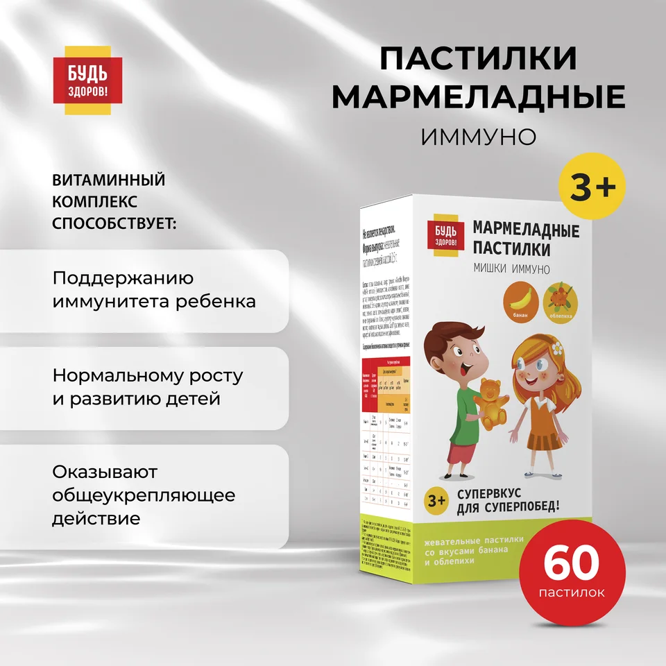 Будь Здоров Пастилки мармеладные с 3-х лет Иммуно 60 шт