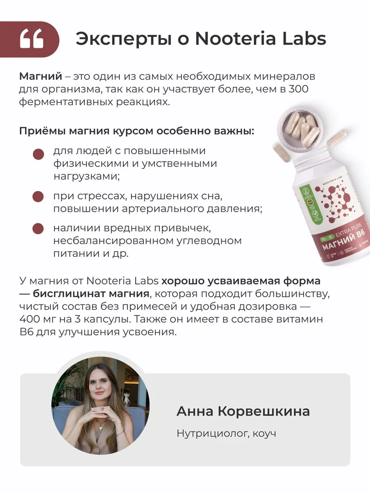 Nooteria Labs Магний В6 Extra Pure 60 шт. капсулы массой 730 мг