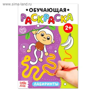 Раскраска Буква-Ленд Лабиринты 12 стр