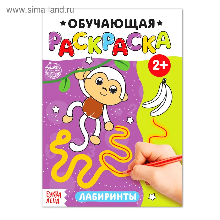 Раскраска Буква-Ленд Лабиринты 12 стр