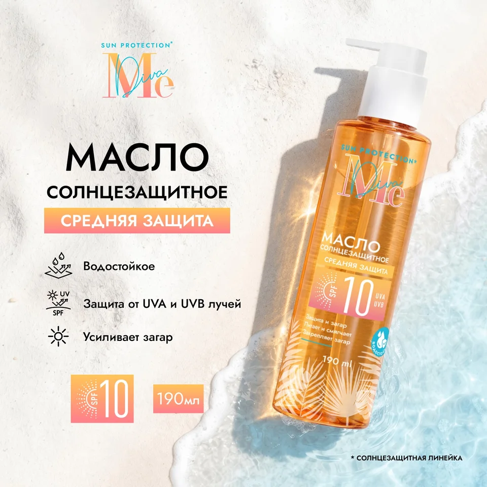 Медива САН Протекшн масло солнцезащитное SPF10 190 мл