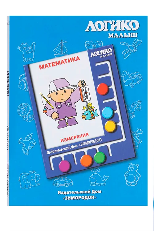 Комплект карточек к планшету Логико-малыш математика измерения