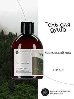 Гель для душа Краснополянская косметика "Кавказский лес" Ферма 250 мл