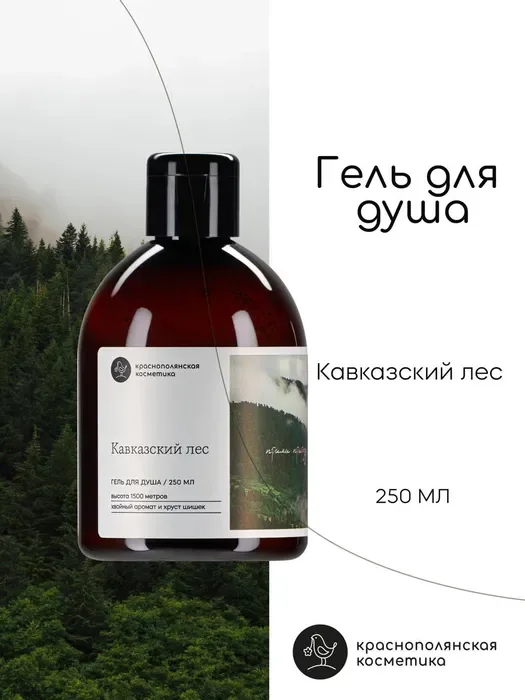 Гель для душа Краснополянская косметика "Кавказский лес" Ферма 250 мл