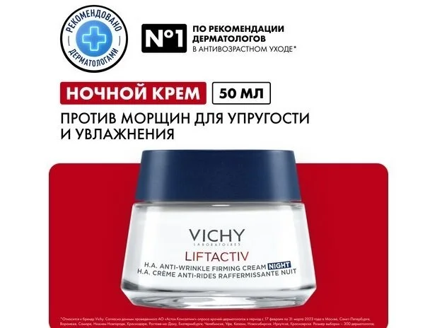 Виши Лифтактив Супрем Ночной крем от морщин 50 мл