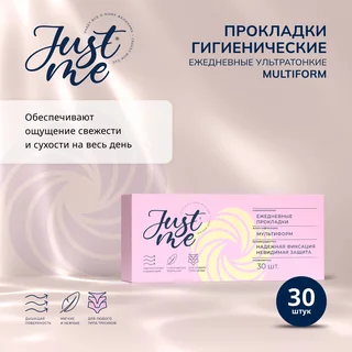 Джаст Ми прокладки гигиенические ежедневные мультиформ 30 шт