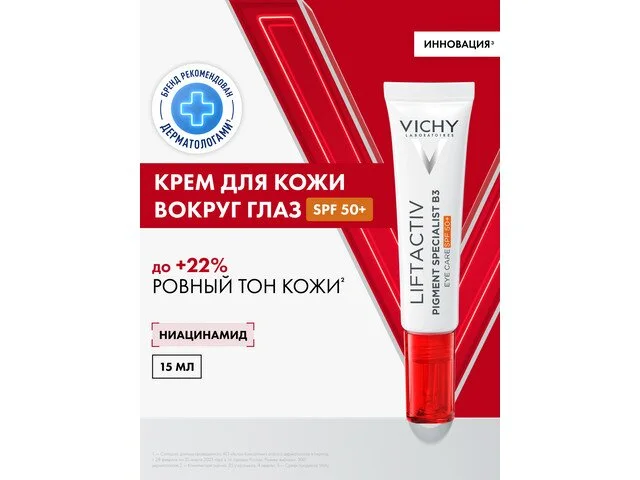 Виши Лифтактив Пигмент B3 Специалист Крем Для Кожи Вокруг Глаз 15 мл