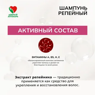 Добрый аптекарь шампунь репейный против выпадения волос 250 мл