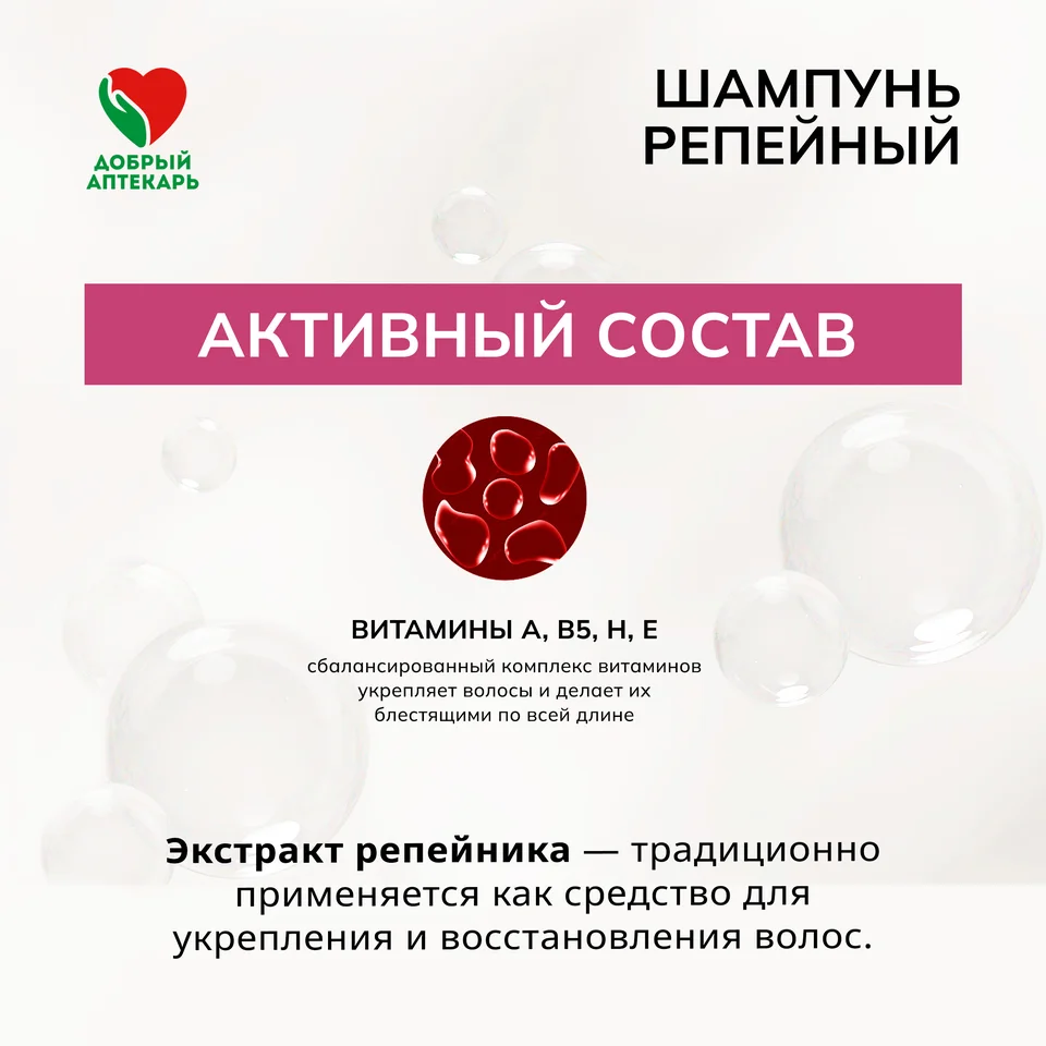 Добрый аптекарь шампунь репейный против выпадения волос 250 мл