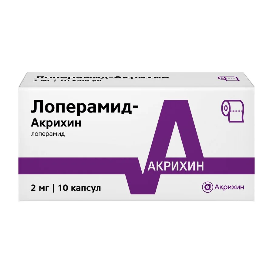 Лоперамид капсулы 2 мг 10 шт
